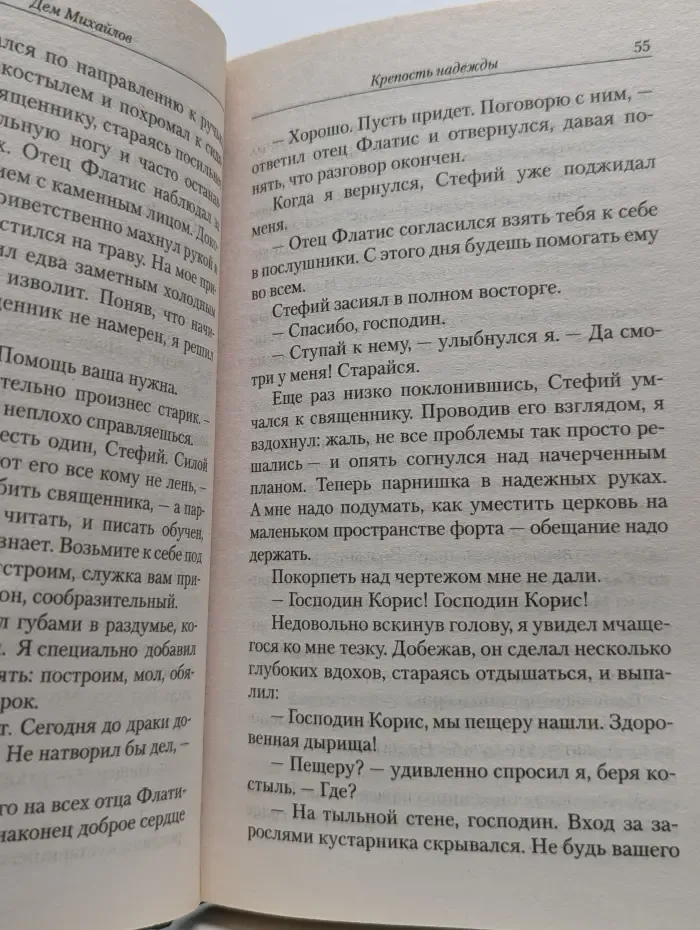 Крепость надежды