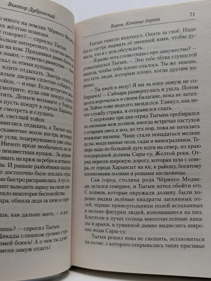 Ворон. Кочевые дороги