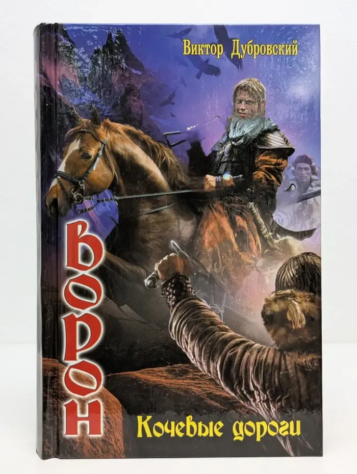 Ворон. Кочевые дороги