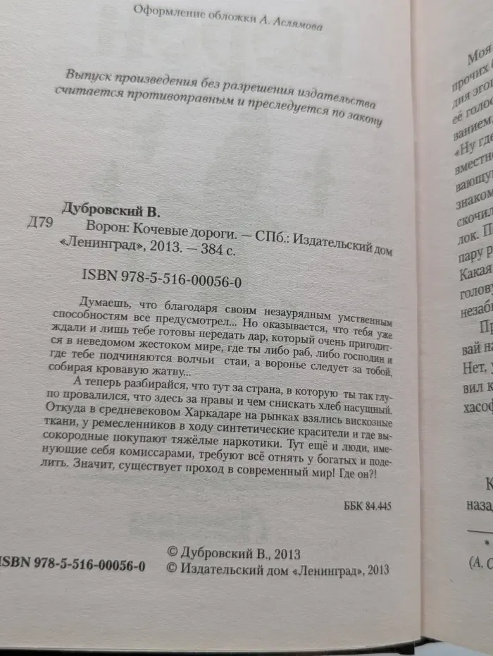 Ворон. Кочевые дороги