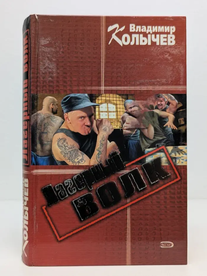 Лагерный волк