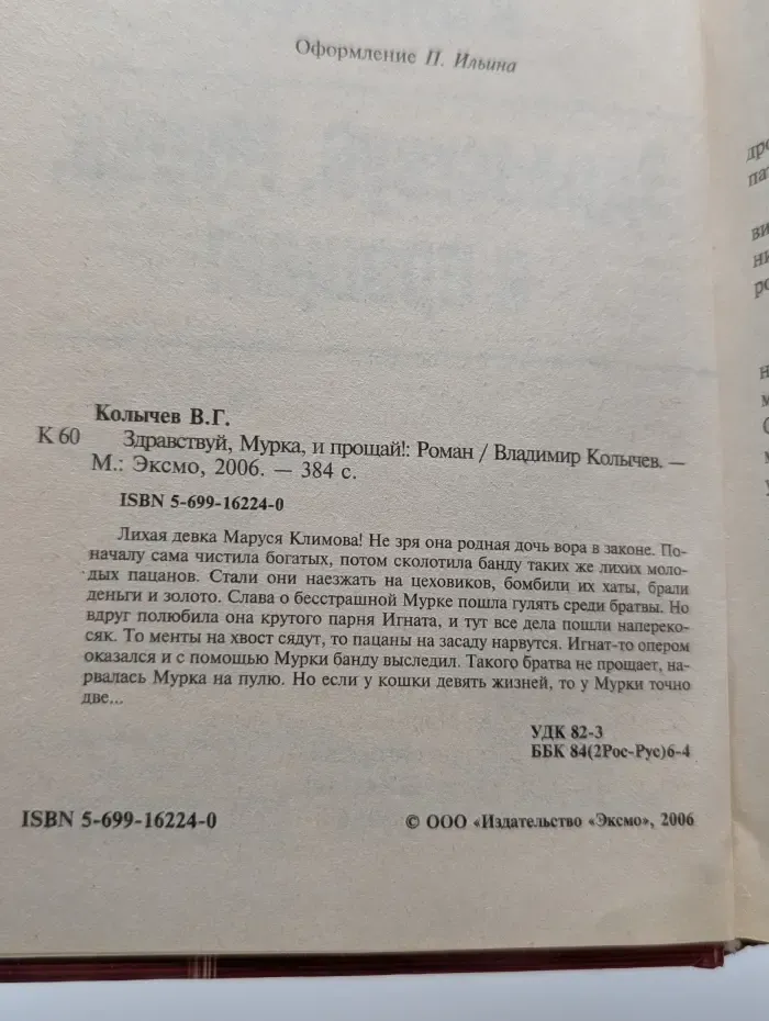 Здравствуй, Мурка, и прощай!