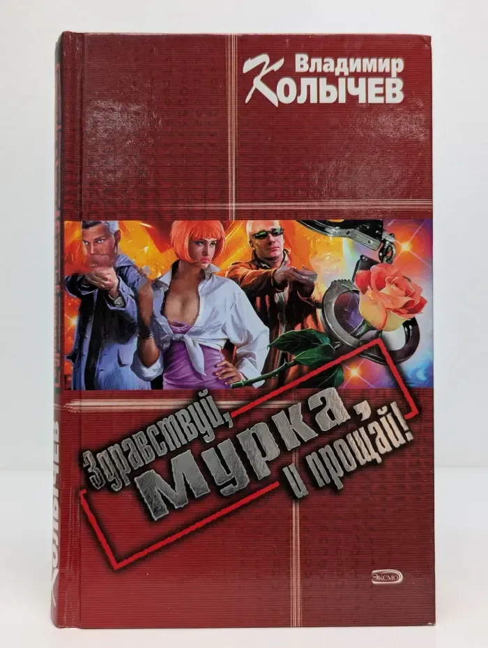 Здравствуй, Мурка, и прощай!