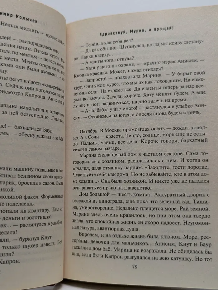 Здравствуй, Мурка, и прощай!