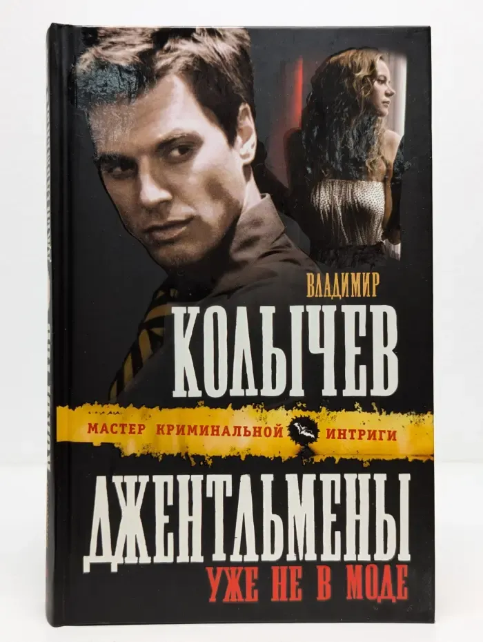 Колычев. Мастер криминальной интриги. Джентльмены уже не в моде