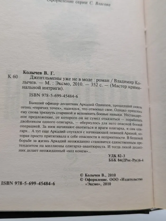 Колычев. Мастер криминальной интриги. Джентльмены уже не в моде