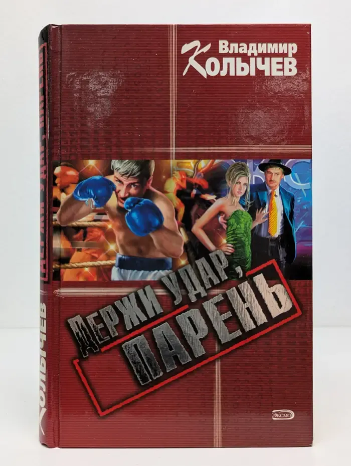 Держи удар, парень