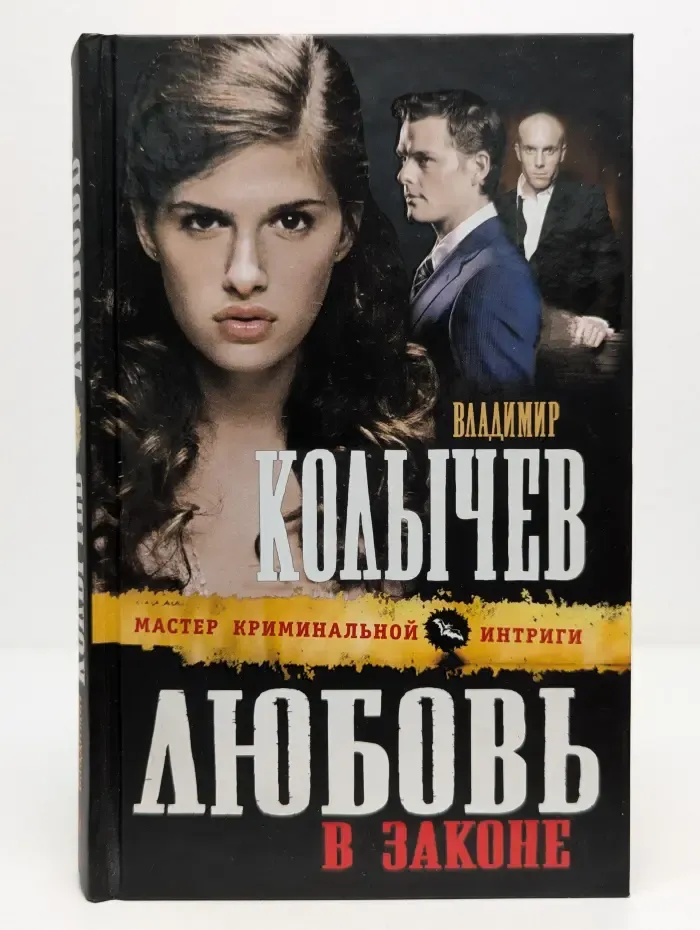 Мастер криминальной интриги. Любовь в законе