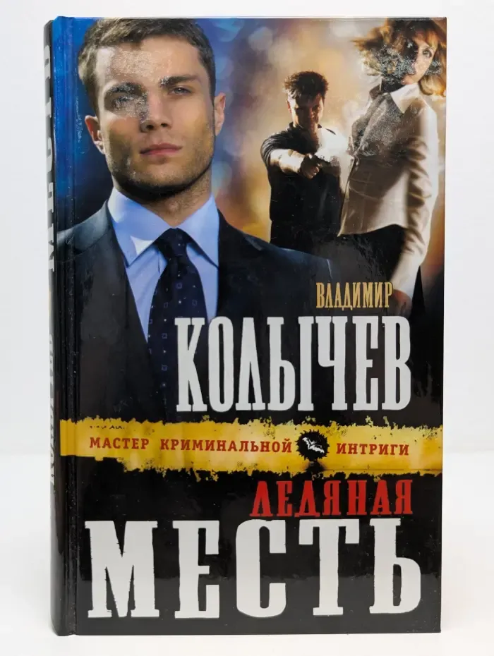 Мастер криминальной интриги. Ледяная месть