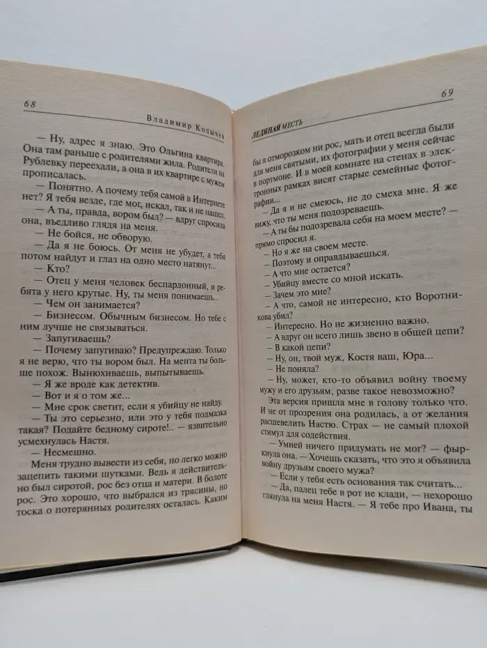 Мастер криминальной интриги. Ледяная месть