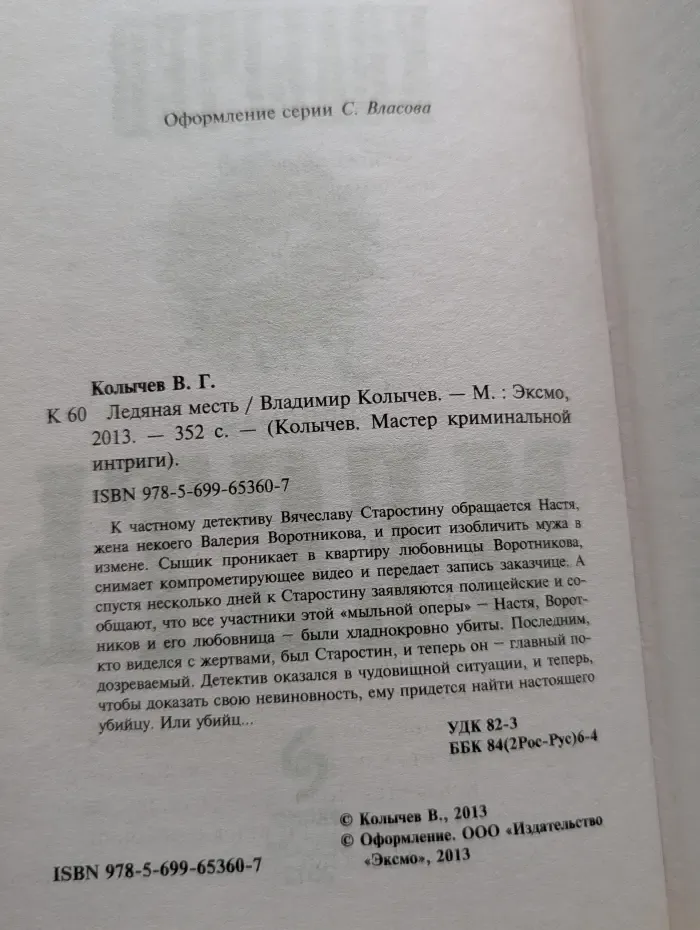 Мастер криминальной интриги. Ледяная месть