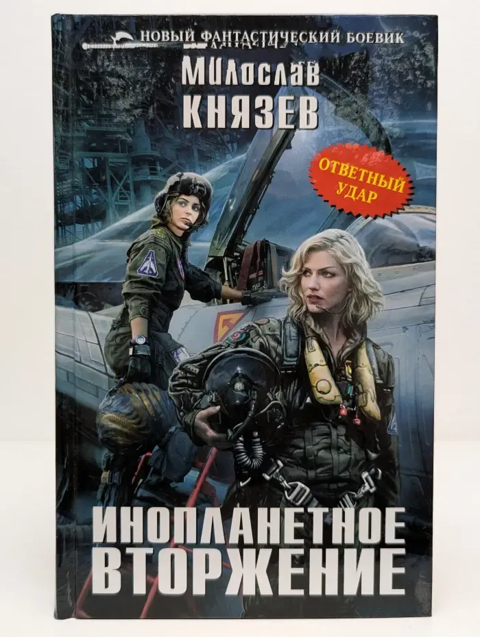 Инопланетное вторжение. Ответный удар