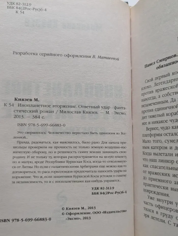 Инопланетное вторжение. Ответный удар