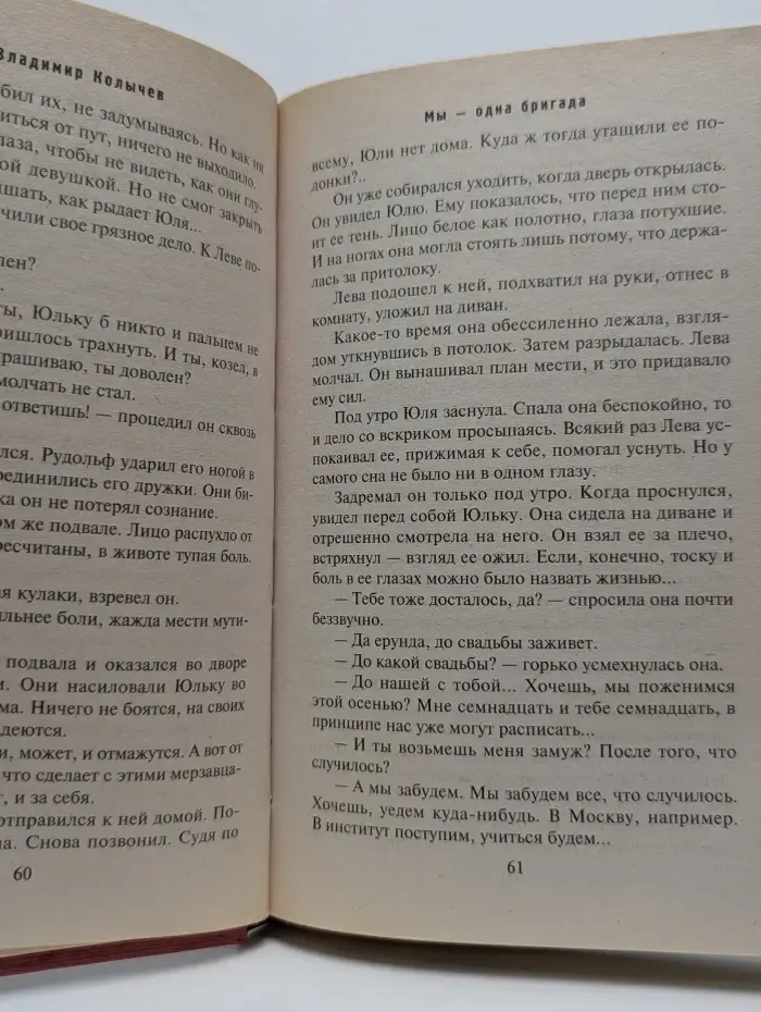 Мы - одна бригада