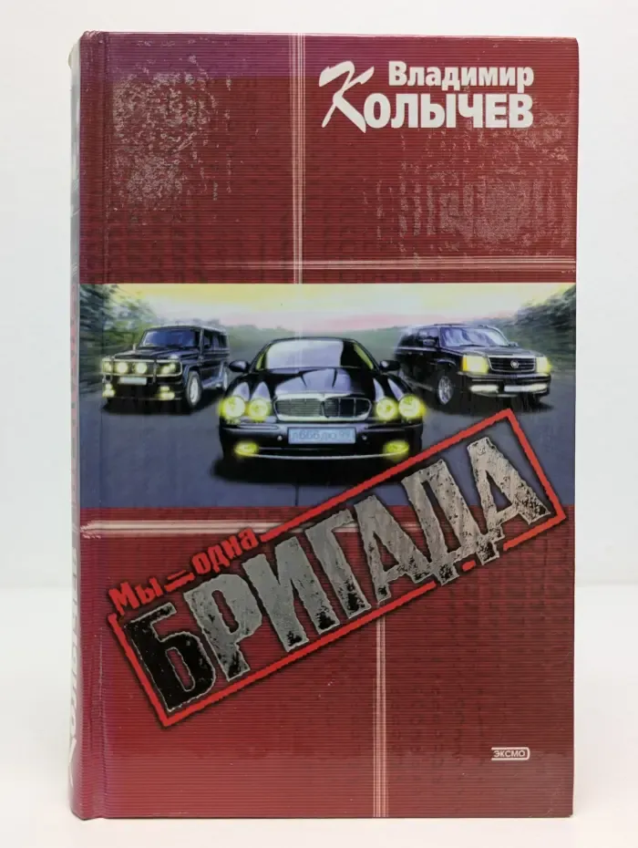 Мы - одна бригада