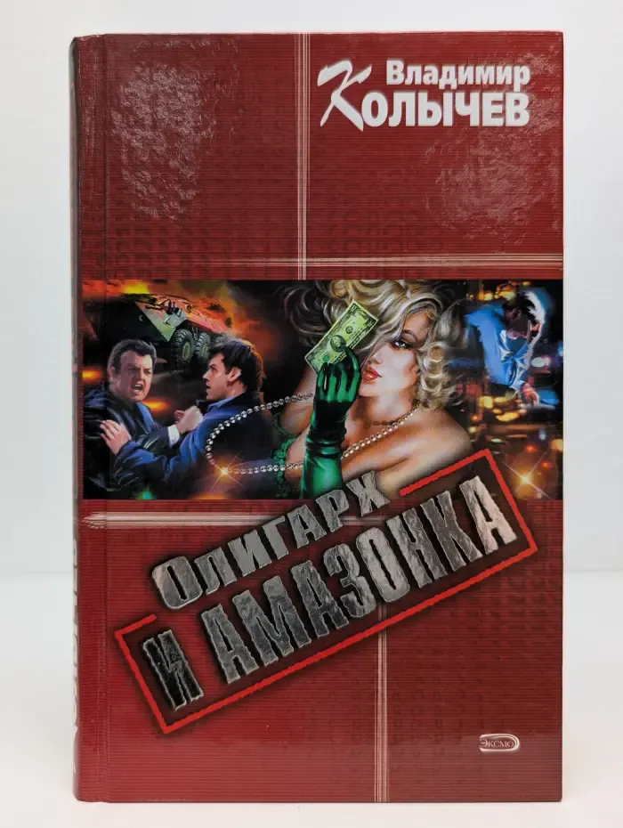 Олигарх и амазонка