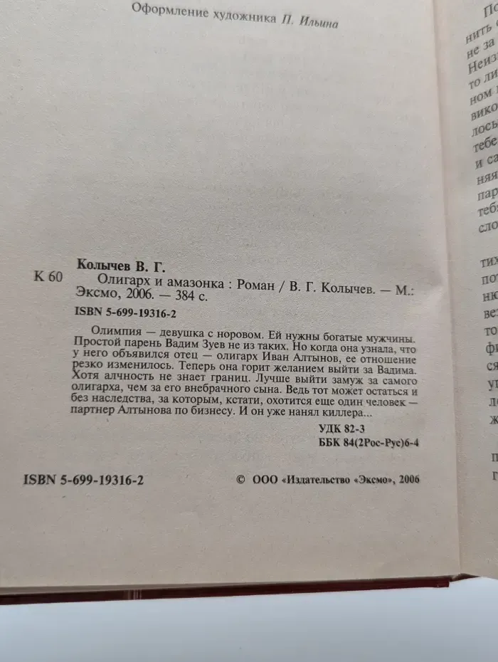 Олигарх и амазонка