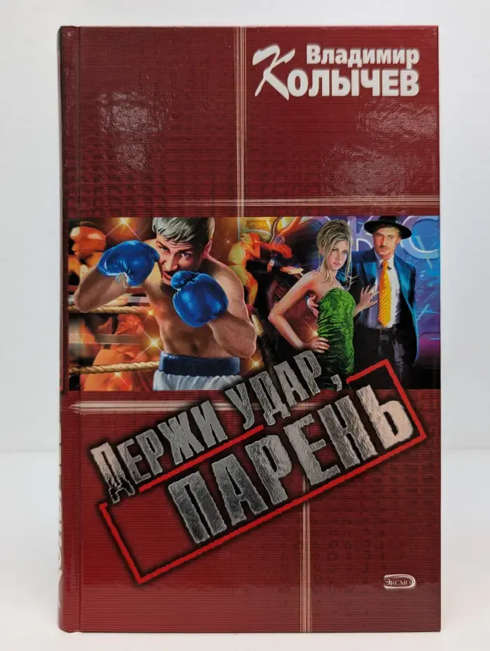 Держи удар, парень