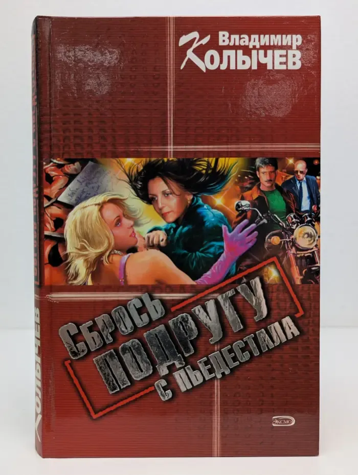 Сбрось подругу с пьедестала