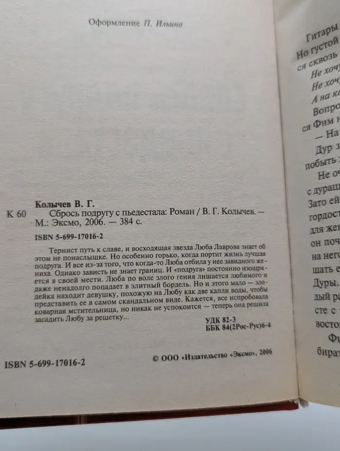 Сбрось подругу с пьедестала