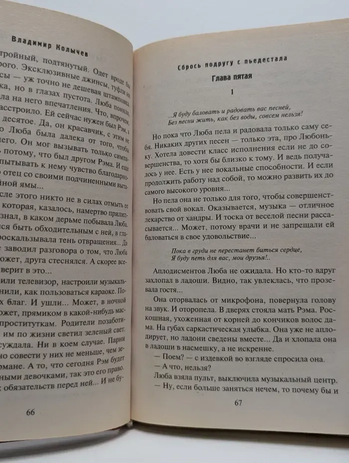 Сбрось подругу с пьедестала