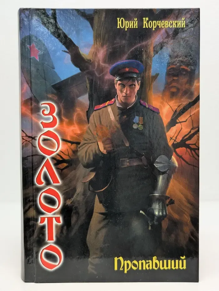 Пропавший. Золото