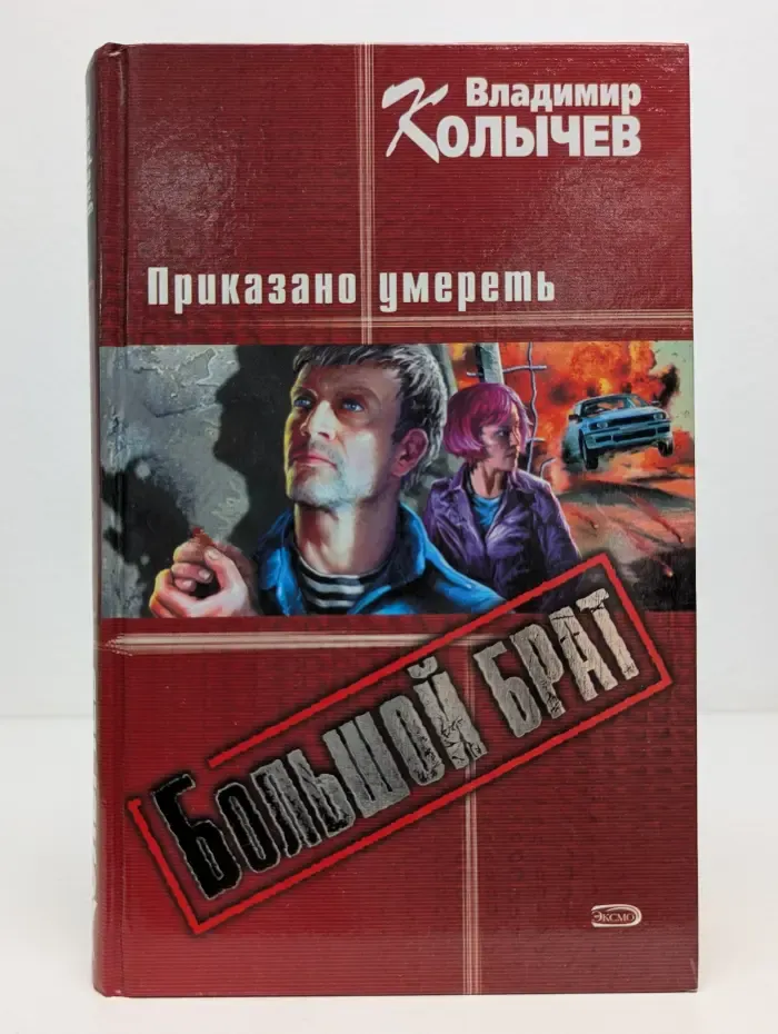 Большой брат. Приказано умереть