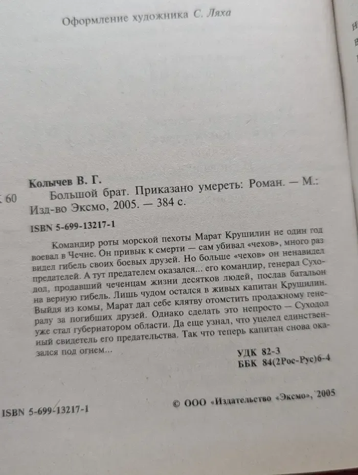Большой брат. Приказано умереть