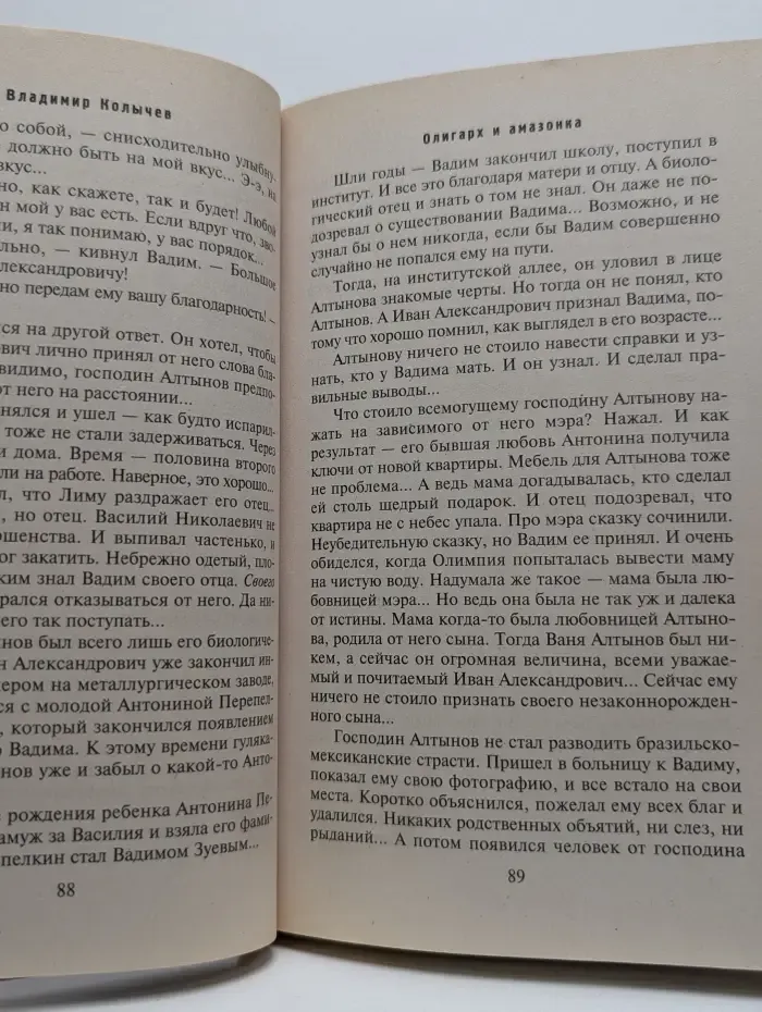 Олигарх и амазонка