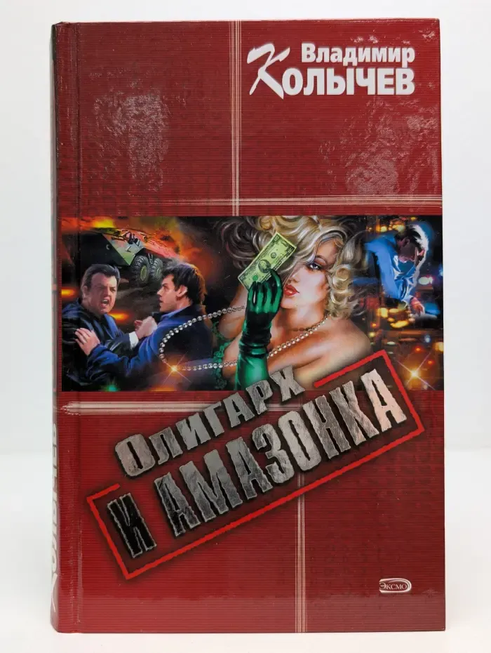 Олигарх и амазонка