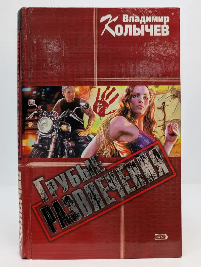 Грубые развлечения