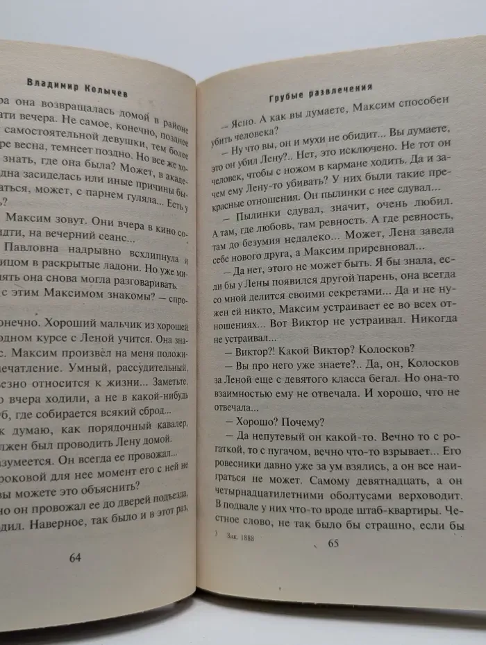 Грубые развлечения