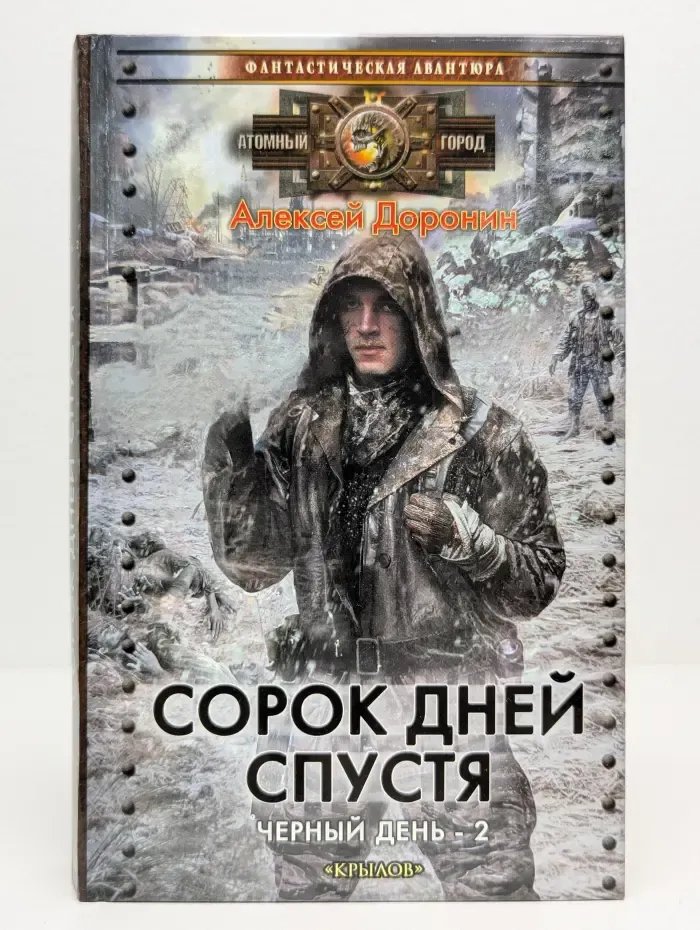 Атомный город. Сорок дней спустя