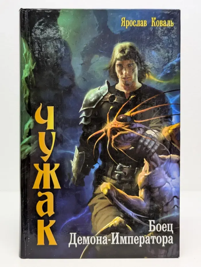 Чужак. Боец Демона-Императора