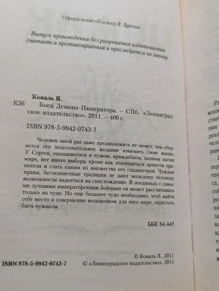 Чужак. Боец Демона-Императора