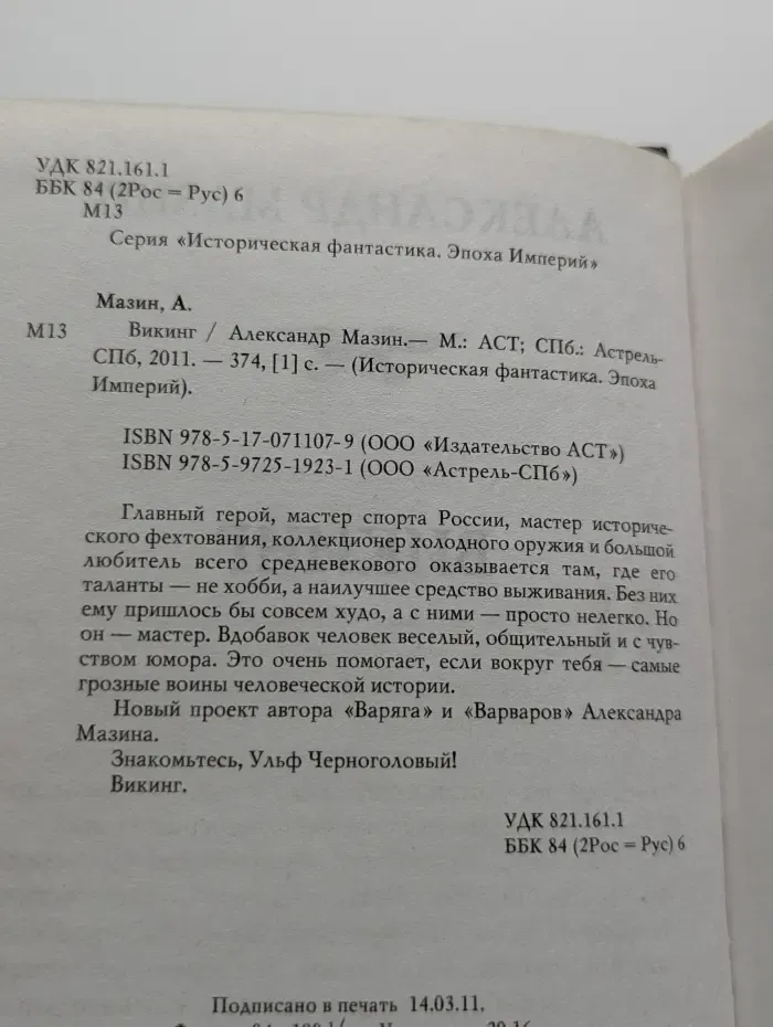 Историческая фантастика. Эпоха Империй. Викинг
