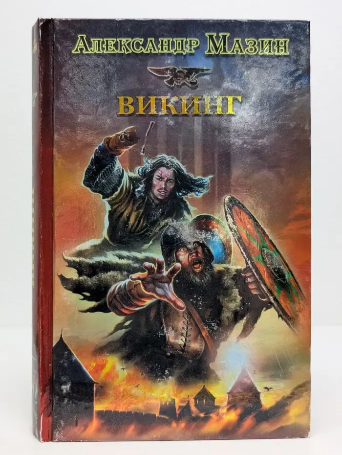 Историческая фантастика. Эпоха Империй. Викинг