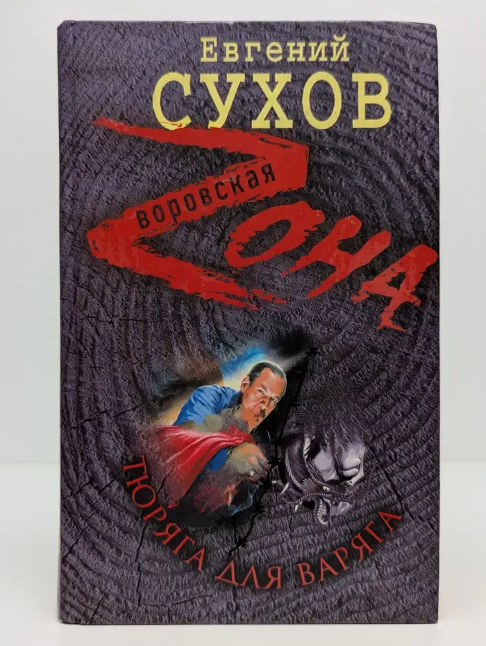 Воровская Zона. Тюряга для варяга