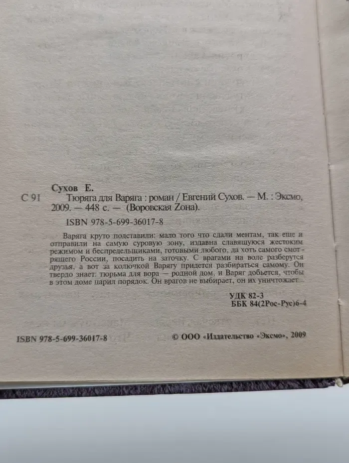 Воровская Zона. Тюряга для варяга