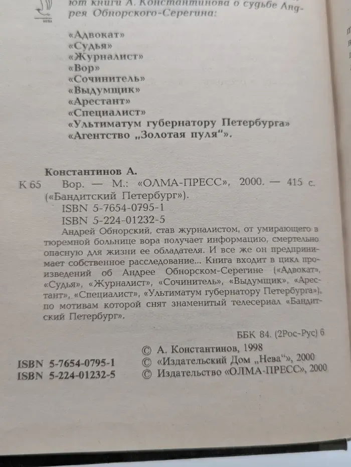 Бандитский Петербург. Вор