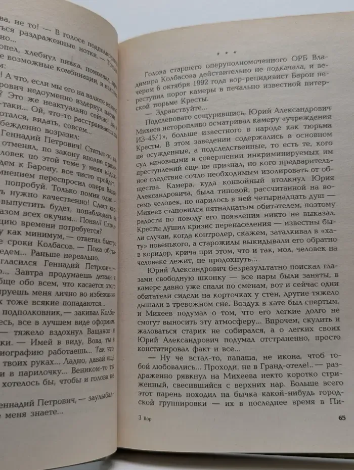 Бандитский Петербург. Вор