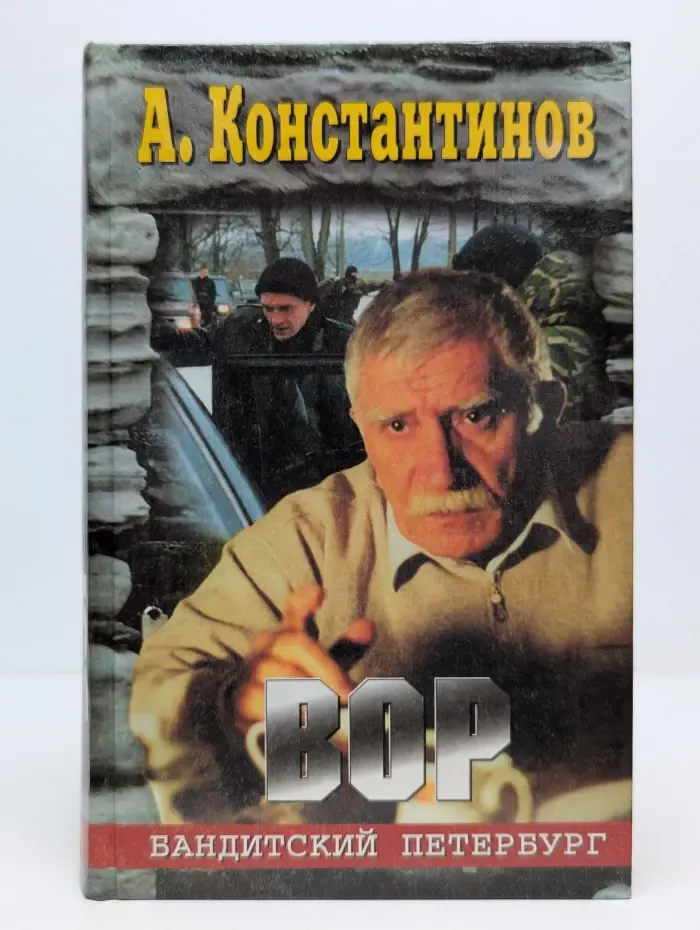 Бандитский Петербург. Вор