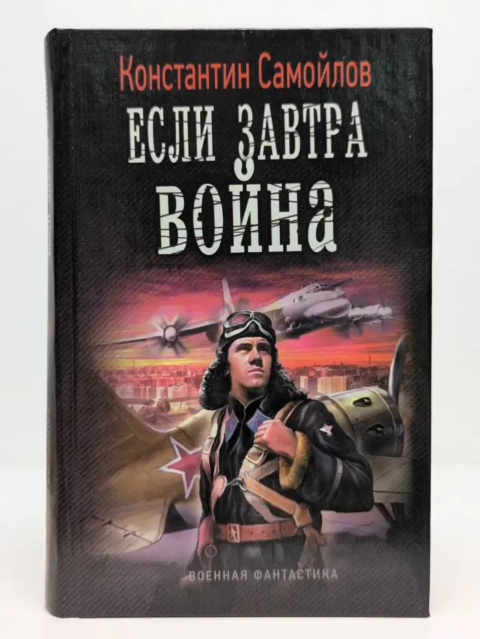 Военная фантастика. Если завтра война