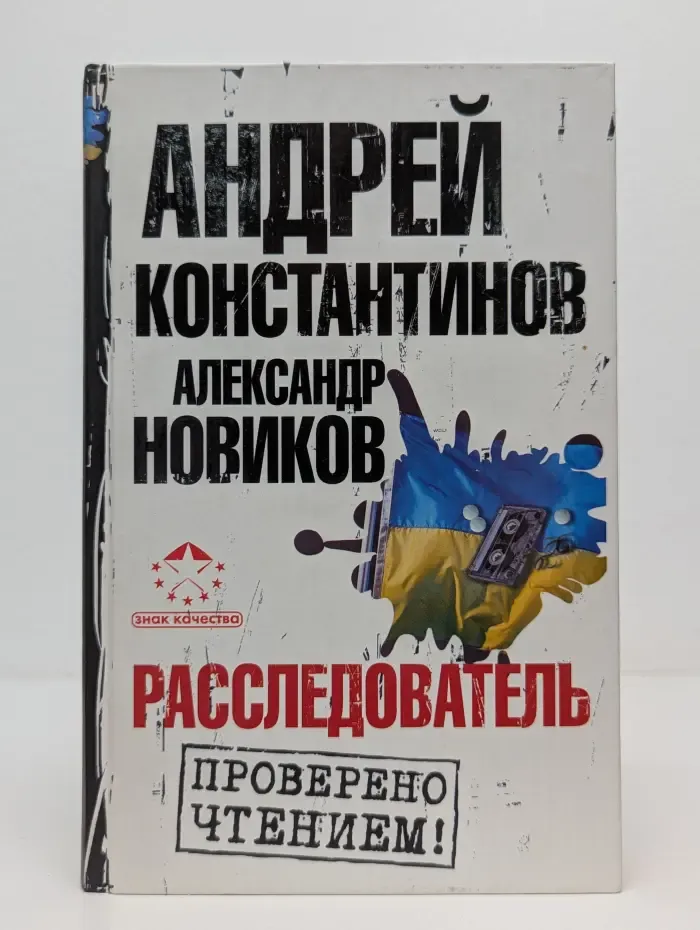 Знак качества. Расследователь