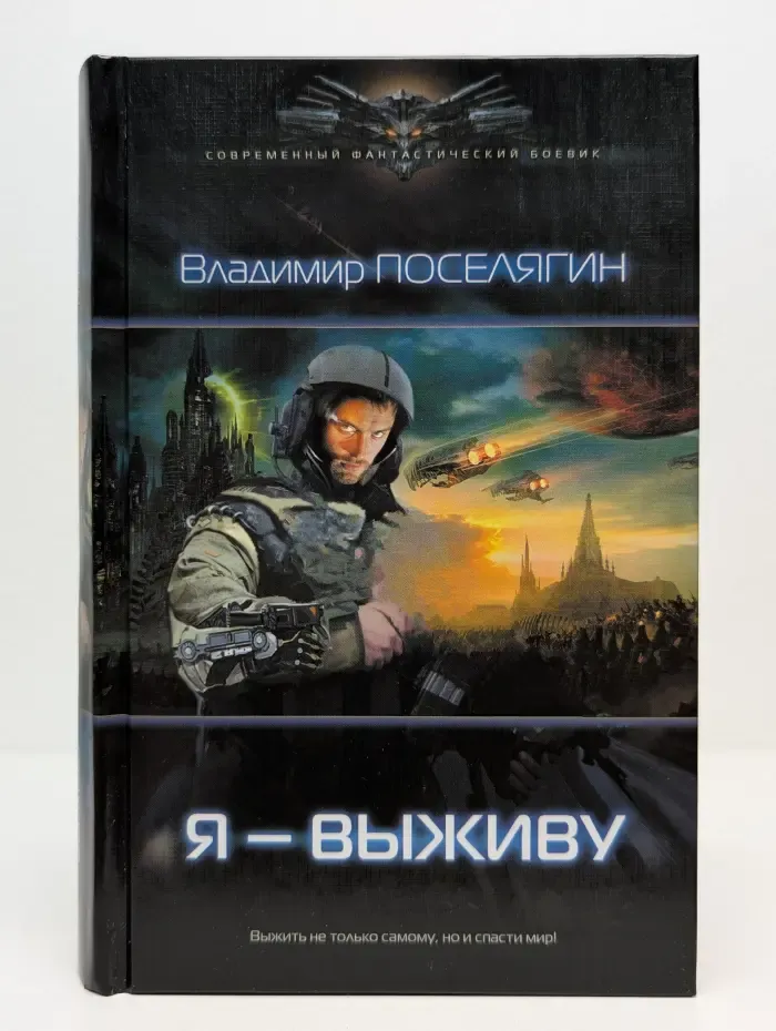 Современный фантастический боевик. Я-выживу