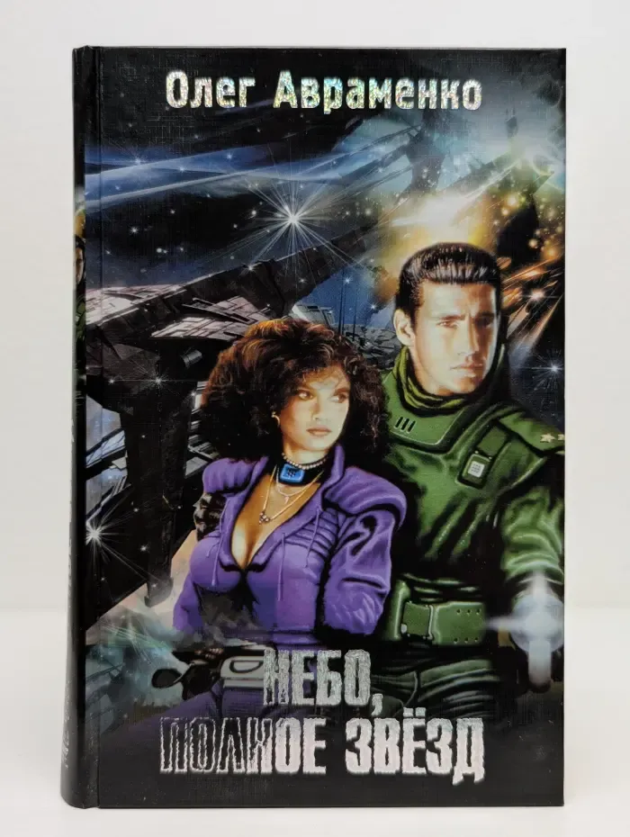 Небо, полное звезд