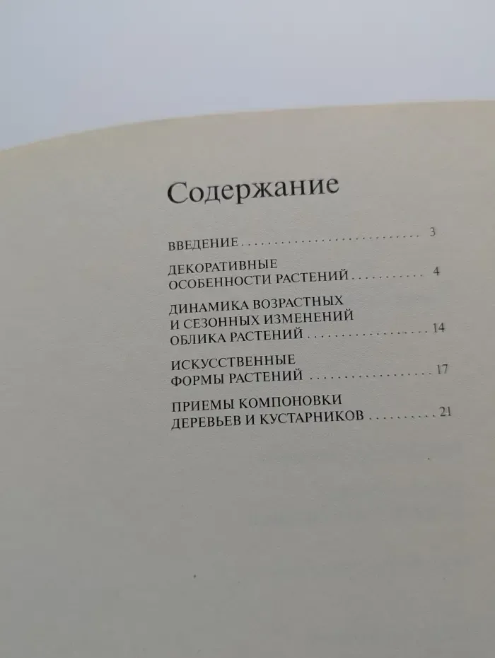 Золотые рецепты сада. Декоративные деревья и кустарники