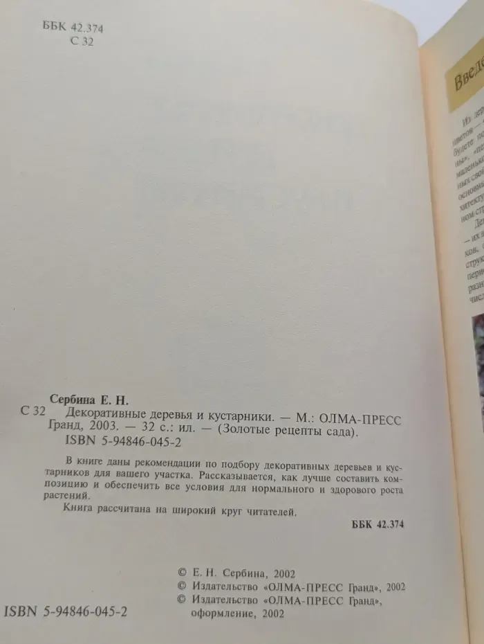 Золотые рецепты сада. Декоративные деревья и кустарники