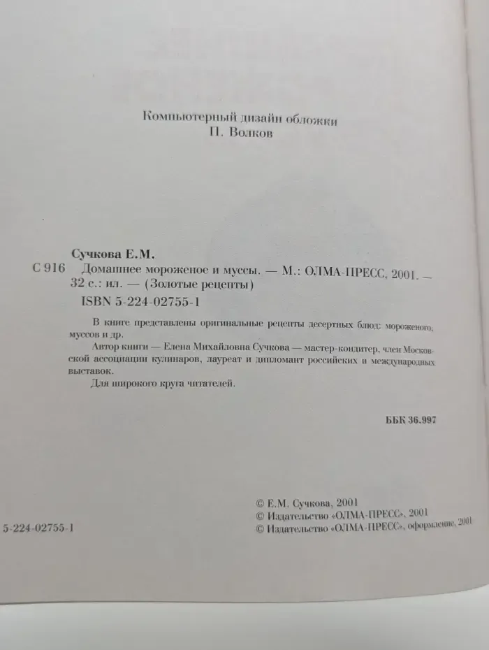 Золотые рецепты. Домашнее мороженное и муссы