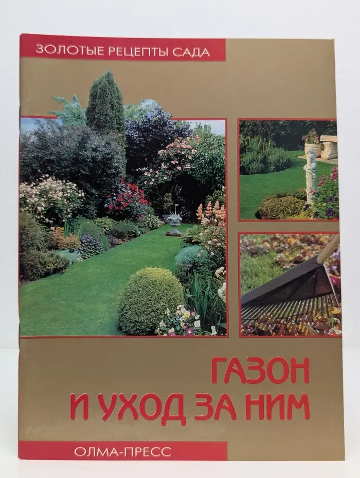 Золотые рецепты сада. Газон и уход за ним